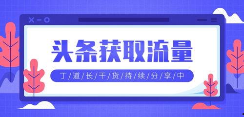 头条的流量怎么获取的,揭秘热门内容背后的秘密